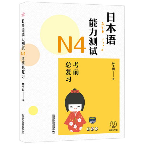 日本语能力测试N4 考前总复习