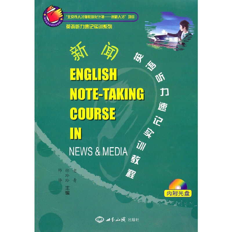 新闻英语听力速记实训教程