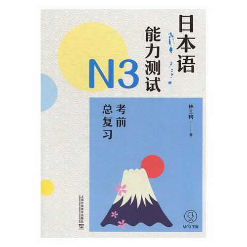 日本语能力测试N3 考前总复习
