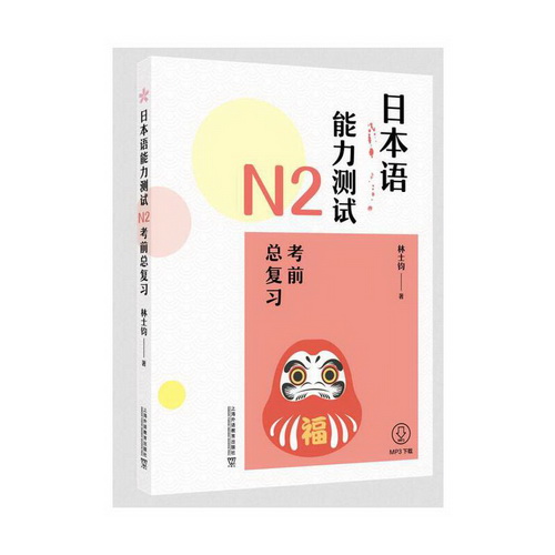 日本语能力测试N2 考前总复习