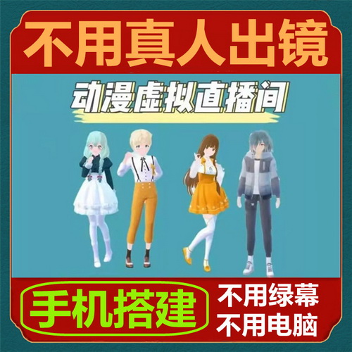 直播带货 AI智能语音识别软件 卡通动漫人物