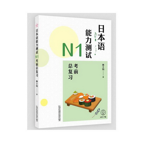 日本语能力测试N1 考前总复习