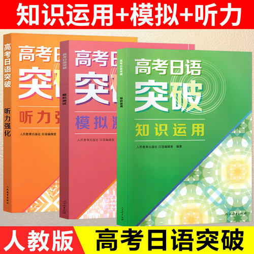 高考日语突破 模拟测试+知识运用+听力强化