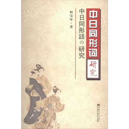 中日同形词研究 何宝年 东南大学出版社