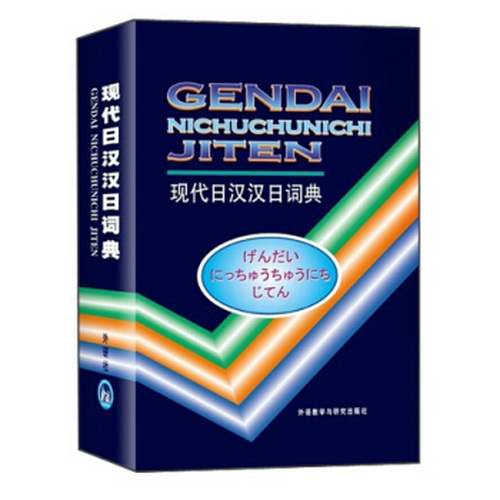 现代日汉汉日词典 外语教学与研究出版社