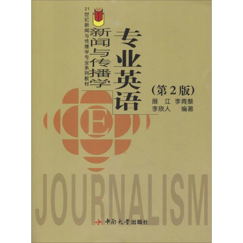 新闻与传播学专业英语 (第2版)