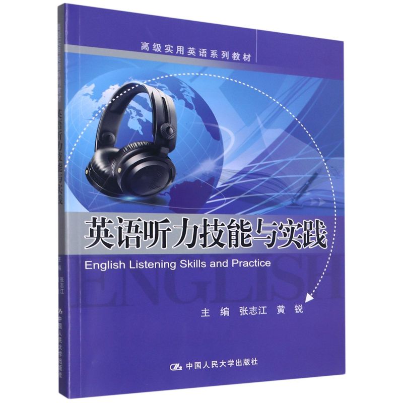 英语听力技能与实践