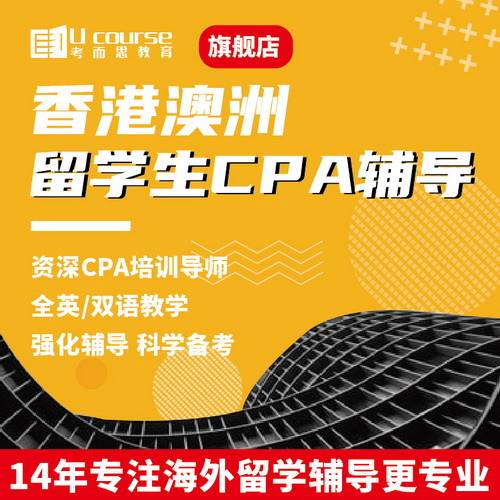 香港HKICPA澳洲CPA QP会计师 学生辅导