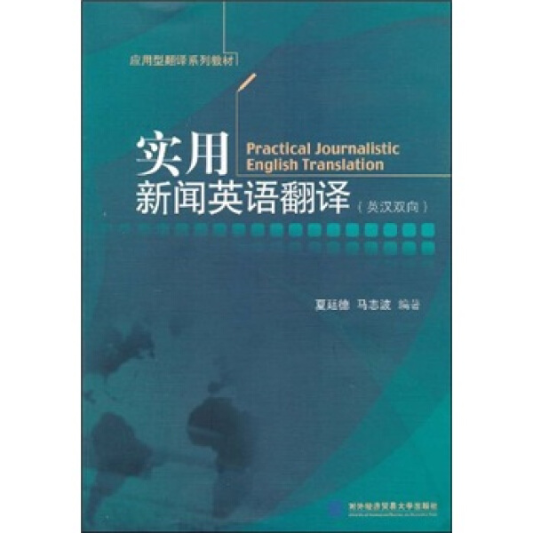 应用型翻译系列教材 实用新闻英语翻译 英汉双向