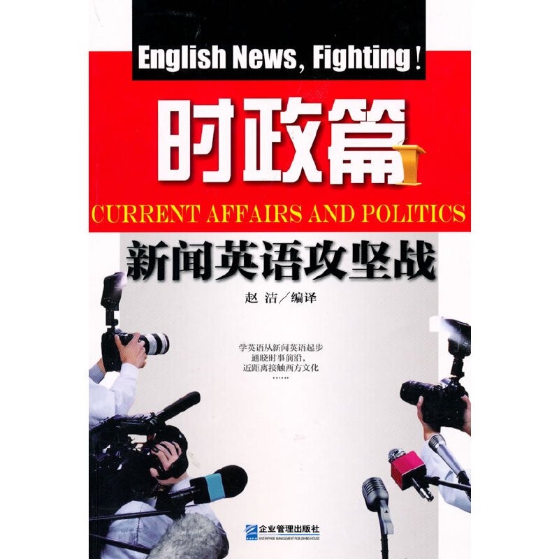 新闻英语攻坚战：时政篇