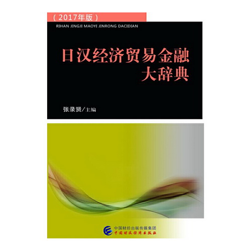 日汉经济贸易金融大辞典