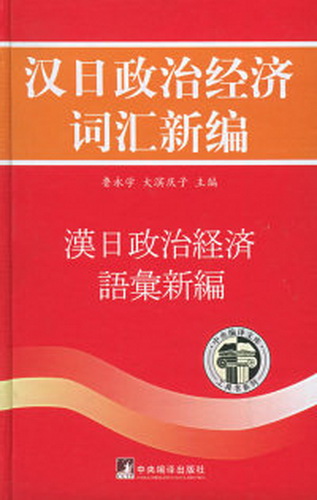 正版 - 汉日政治经济词汇新编
