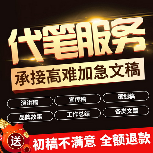 代写文章商业计划书 小说总结软文 英文演讲稿