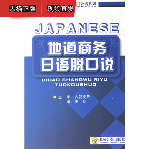 正版现货直发 地道商务日语脱口说