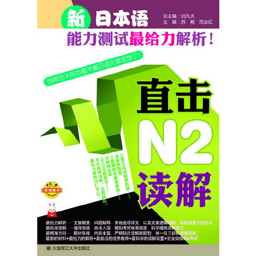 新日本语能力测试给力解析：直击N2读解