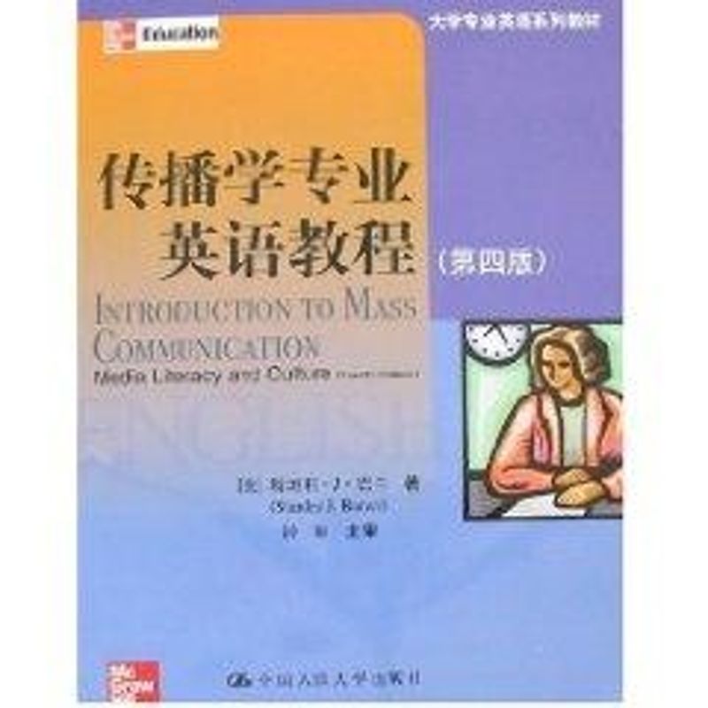 传播学专业英语教程（第四版）