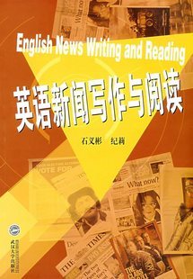 英语新闻写作与阅读 石义彬