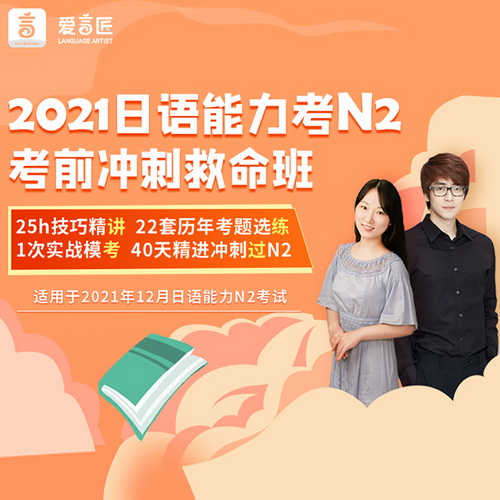 爱言匠日语能力考试N2考前冲刺 救命班网课