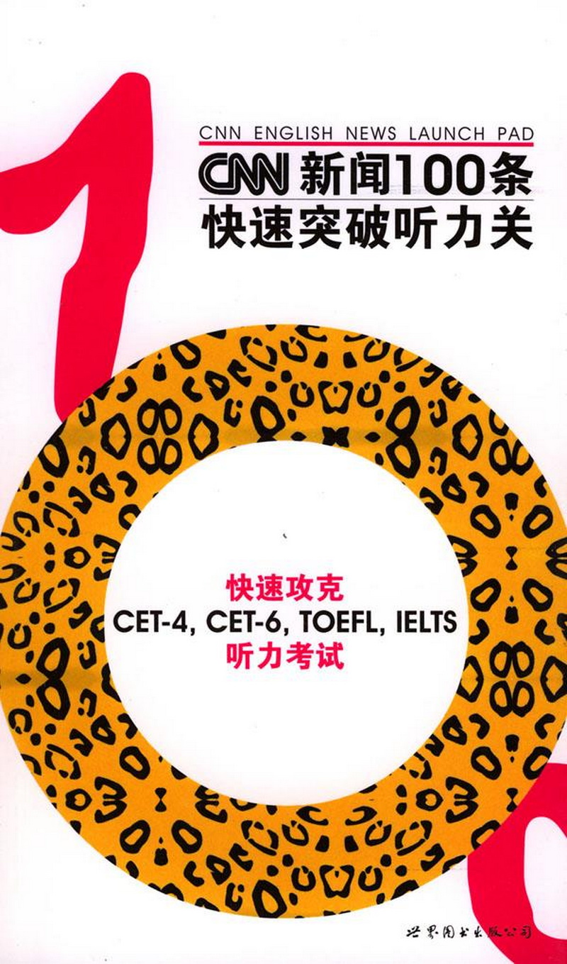 CNN新闻100条快速突破听力关