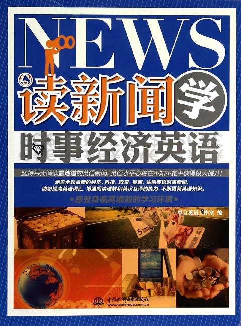 读新闻学时事经济英语