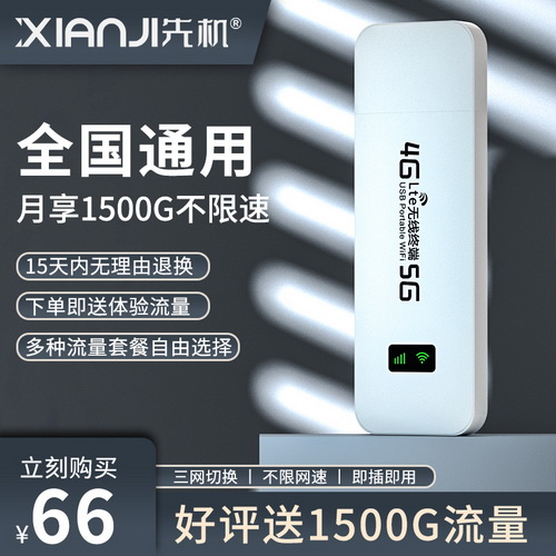 先机移动随身wifi 无线流量免插卡 4g纯流量上网