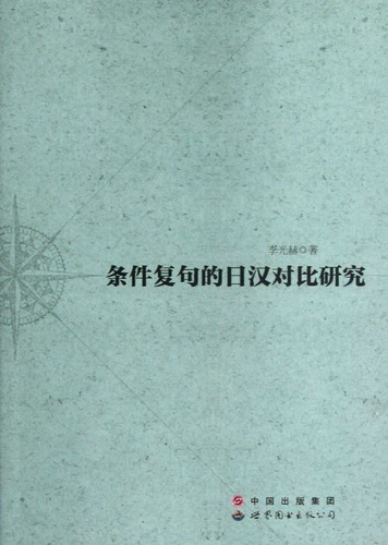 正版 条件复句的日汉对比研究