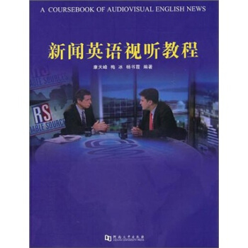 新闻英语视听教程