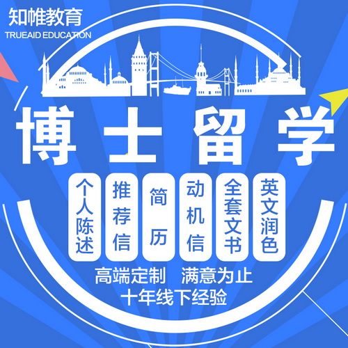 博士留学申请文书 / 简历PS套磁信推荐信研究计划