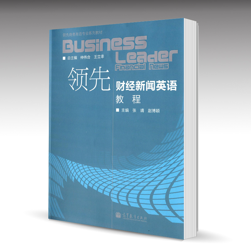 领先财经新闻英语教程 张靖