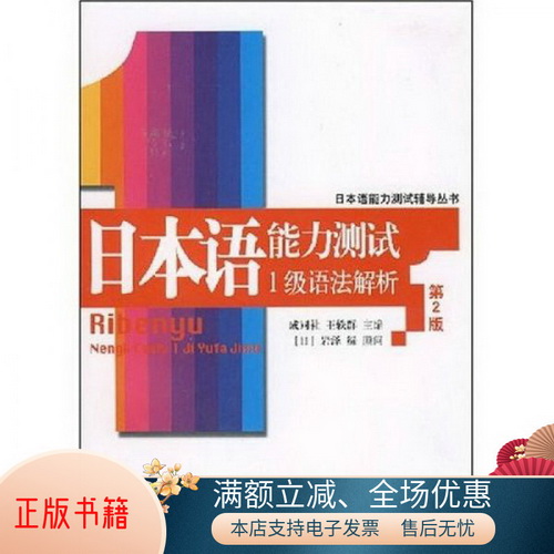 【正版】日本语能力测试 1级语法解析