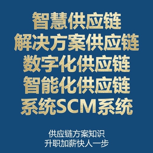 智慧供应链解决方案 供应链数字化 供应链智能化