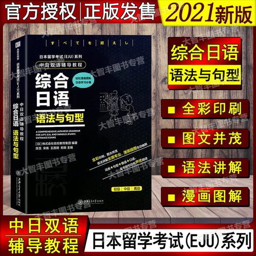 日本留学考试EJU 综合日语 语法与句型