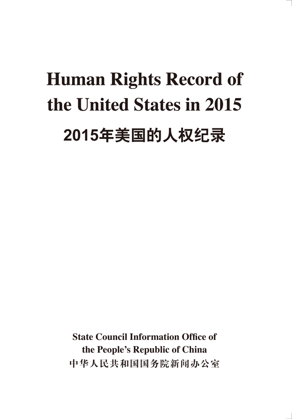 2015年美国的人权纪录