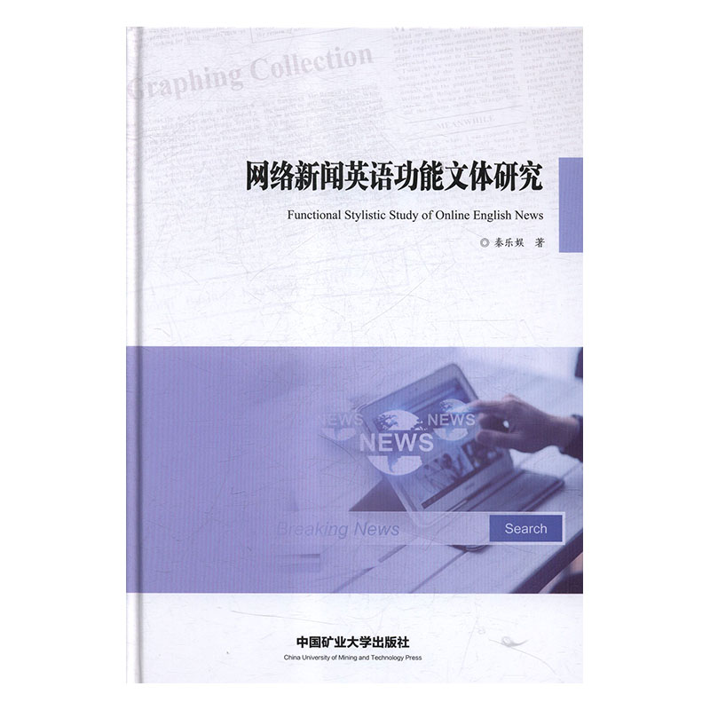网络新闻英语功能文体研究