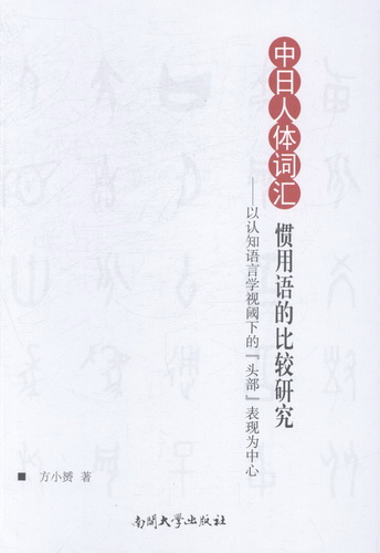 中日人体词汇惯用语的比较研究：以认知语言学视阈下的 “头部” 表现为中心