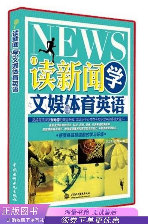 读新闻学文娱体育英语