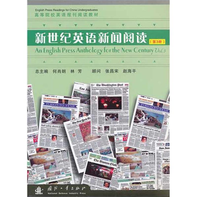 新世纪英语新闻阅读 (第3册)