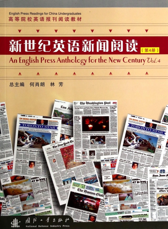新世纪英语新闻阅读 (第4册)