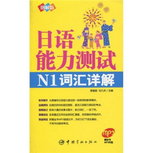 日语能力测试 N1词汇详解