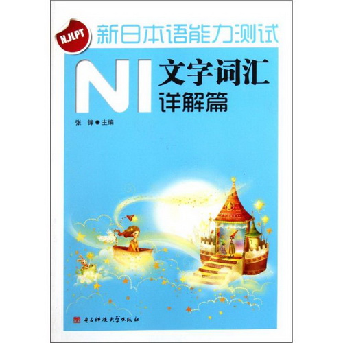 N1文字词汇详解篇 / 新日本语能力测试