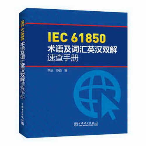 IEC 61850术语及词汇英汉双解速查手册