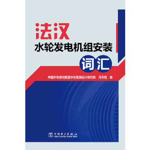 （正版）包邮 法汉水轮发电机组安装词汇