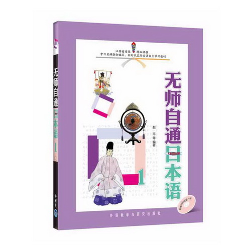 无师自通日本语 1 附赠日本专业演员倾情录制MP3光盘