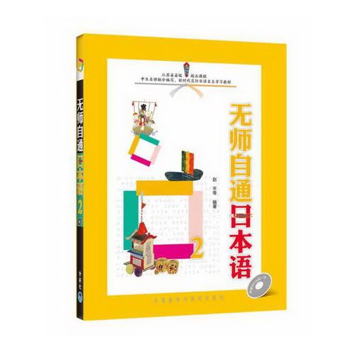 无师自通日本语 (2) (配光盘) 