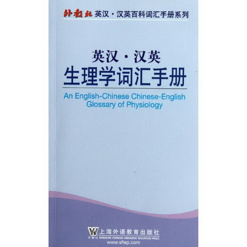 外教社英汉汉英百科词汇手册系列 : 英汉汉英生理学词汇手册