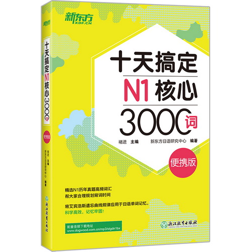 十天搞定N1核心3000词：便携版 日语