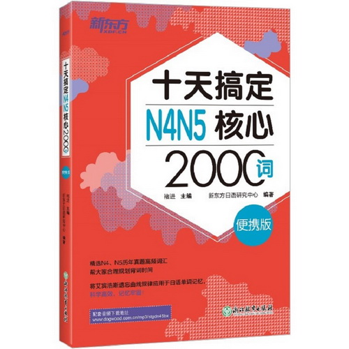 十天搞定N4N5核心2000词：便携版 日语