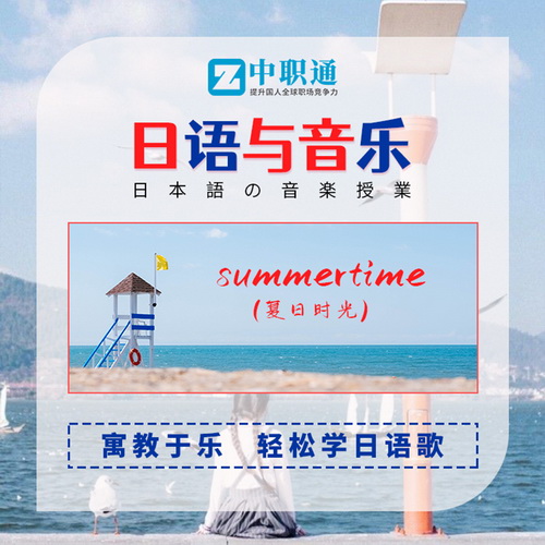 日语 夏日时光（summertime）歌曲教学课程