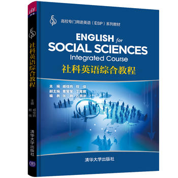 社科英语综合教程 (高校专门用途英语(ESP)系列教材)