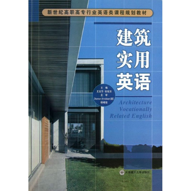 建筑实用英语 王宝华